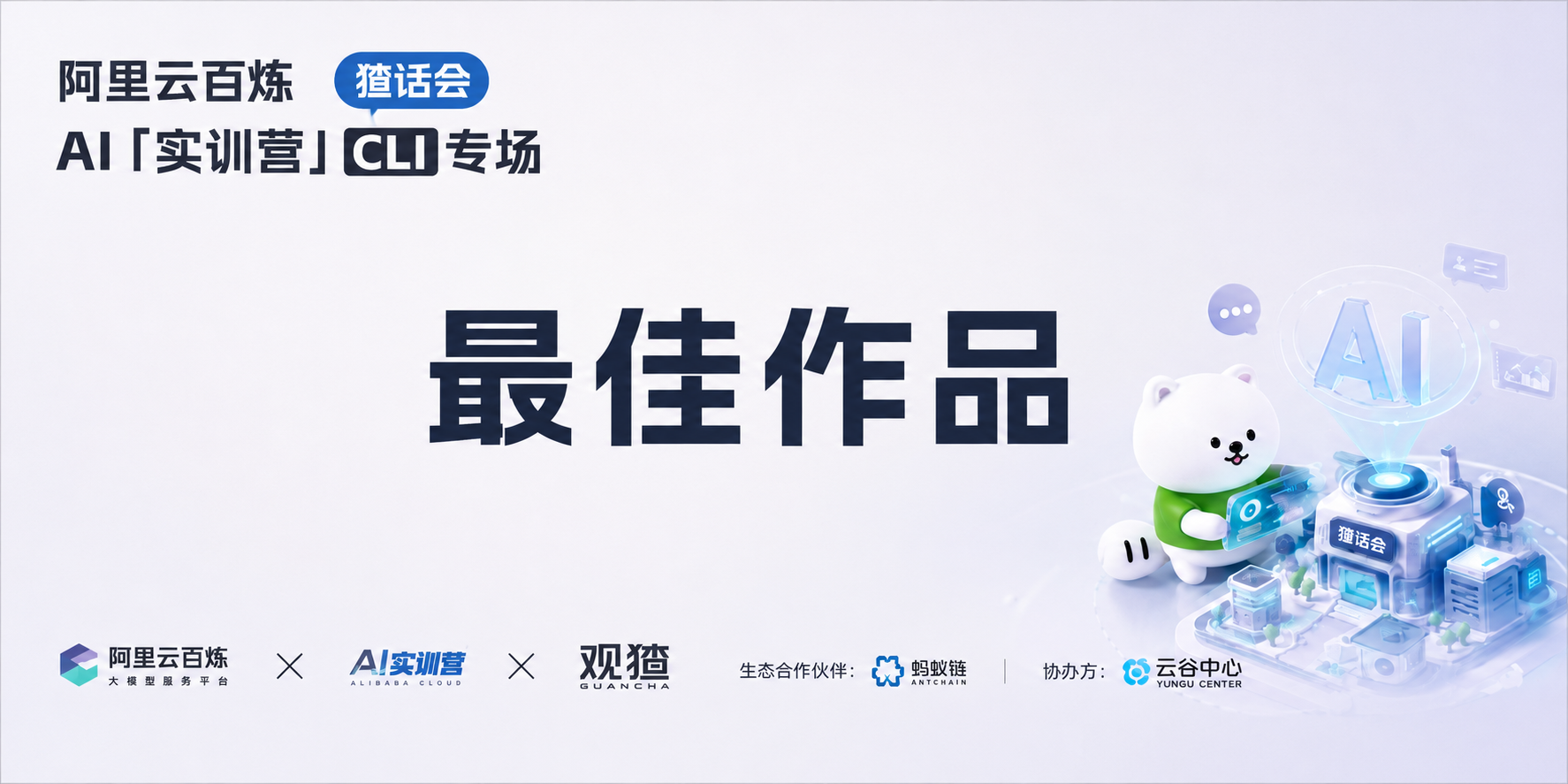 阿里云百炼 AI 实训营 CLI 专场最佳作品